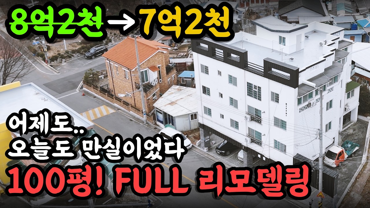 [급매] 8.2억→7억원 대 시원하게 깎았습니다! 월 345만원 만실 수익, 구미 상모동 올리모델링 다가구주택 매매 (사곡역 역세권 호재) #구미부동산 #다가구주택 #급매