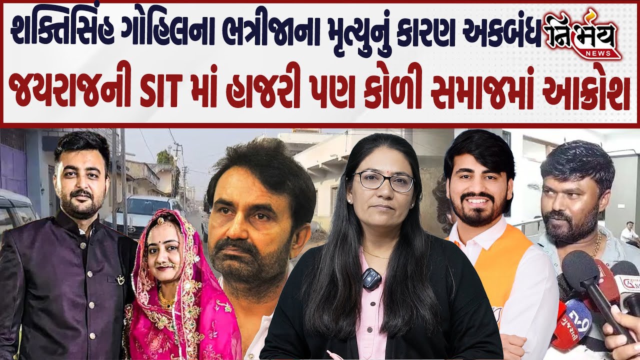 Bagdana મામલે જયરાજની SIT માં હાજરી છતાં કોળી સમાજમાં આક્રોશ અને શક્તિસિંહ ગોહિલના ભત્રીજાના કેસમાં|