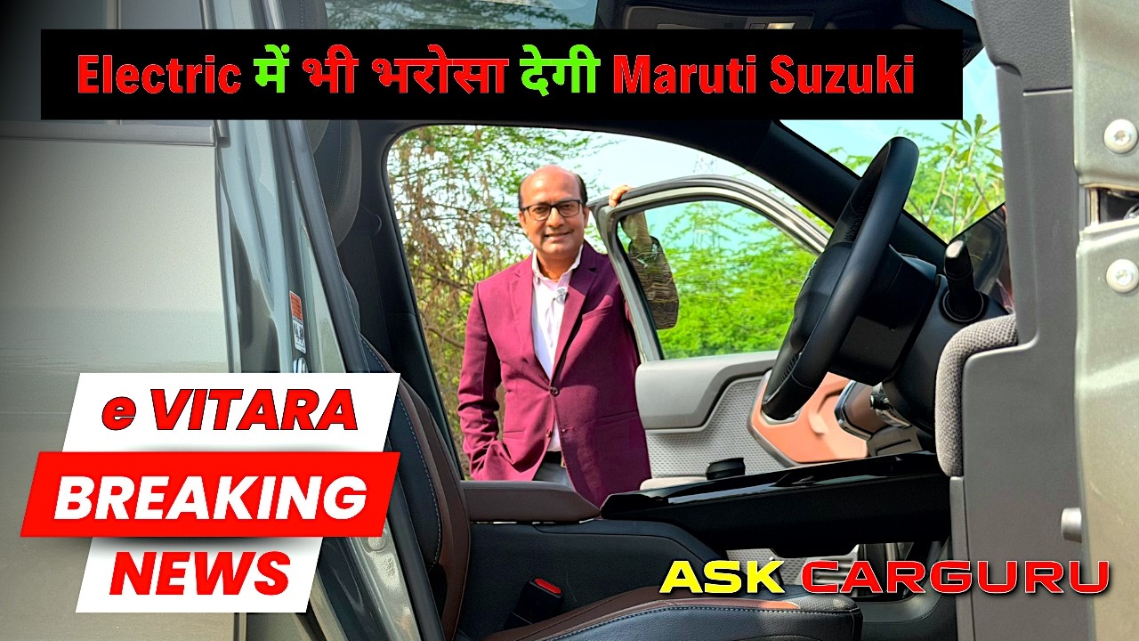 ये Features ही इसको भरोसेमंद और Value for Money बनाते हैं 🔥 Maruti Suzuki e VITARA 🔥 Ask CarGuru