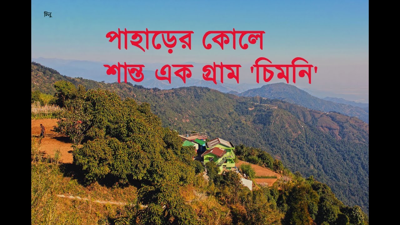 Chimney | A Quiet Hamlet | চিমনি