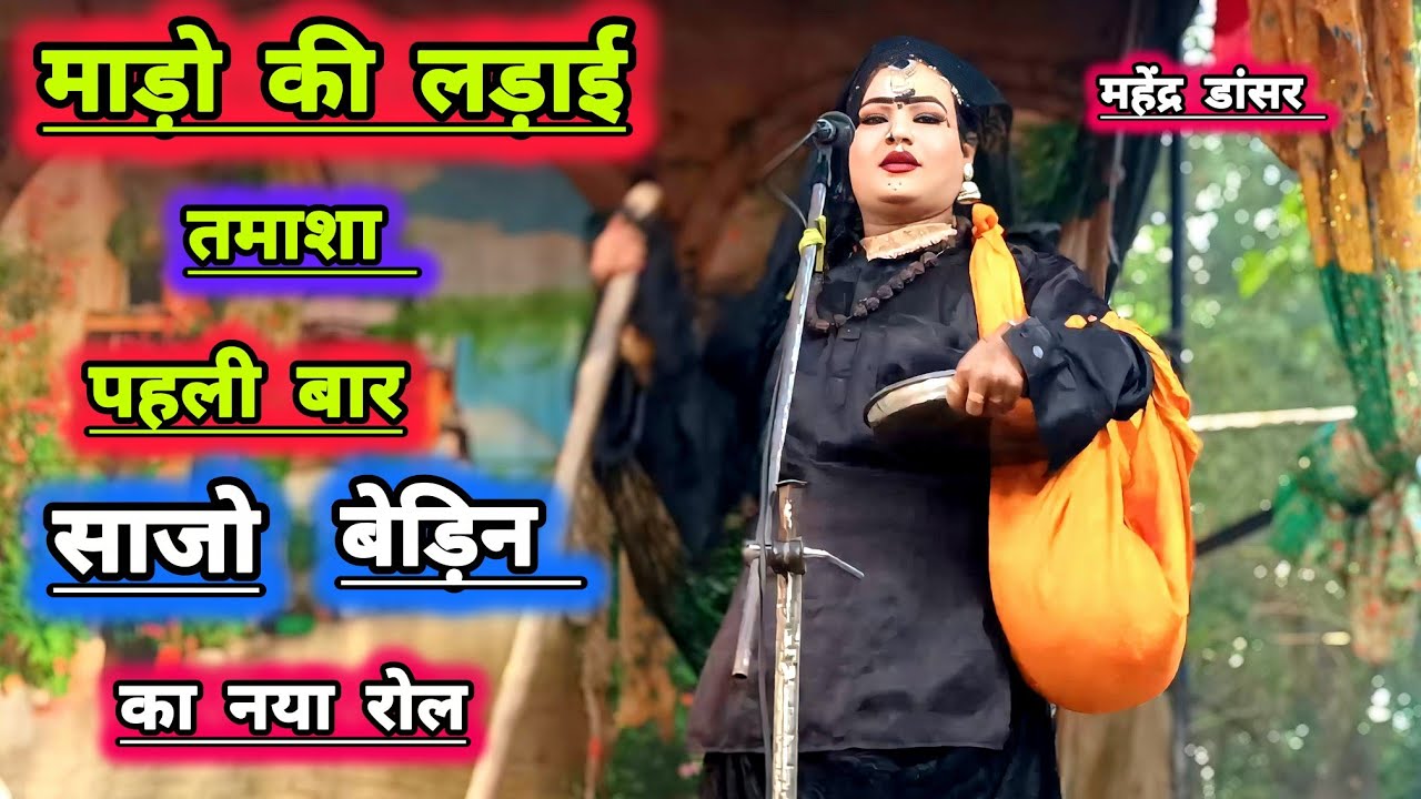 महेंद्र डांसर का नया रोल!! माड़ो की लड़ाई!! में सहजो बेड़िन!! के रोल में तहलका!!# Viral #bhojpurina