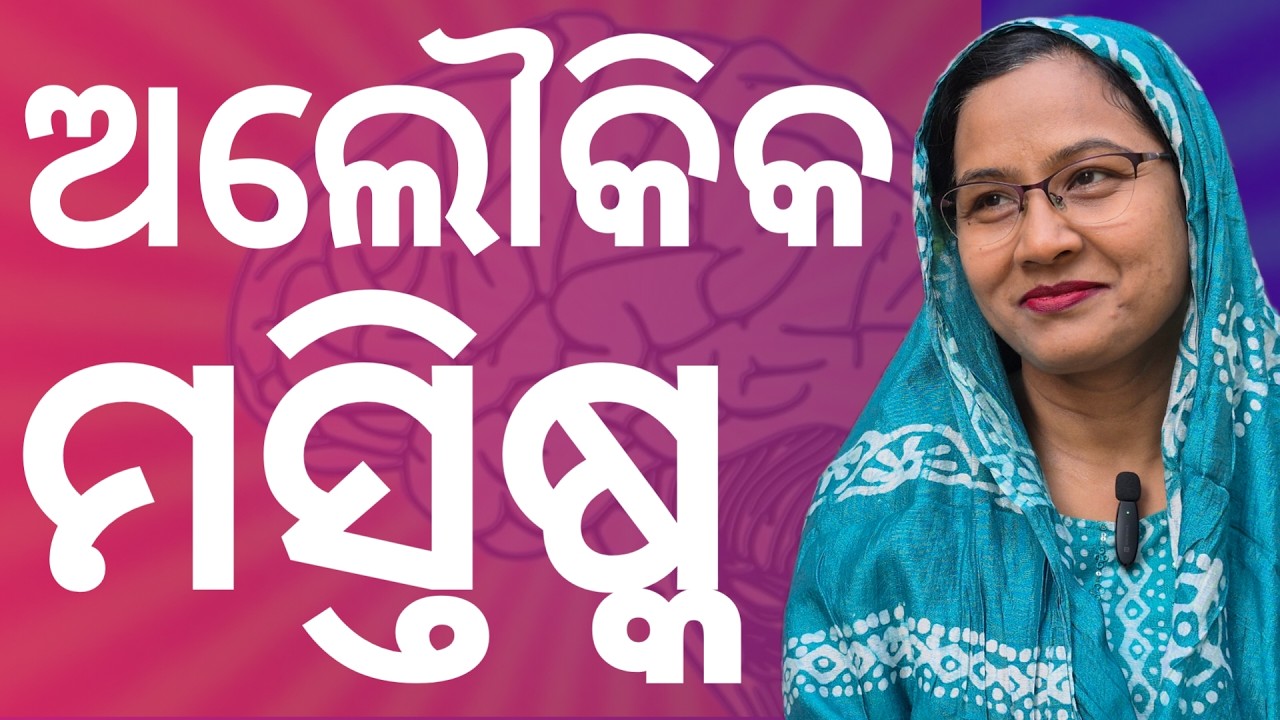 ଅଲୌକିକ ମସ୍ତିଷ୍କ | Supernatural Brain | Odia Christian Sermon | Pranita Roul