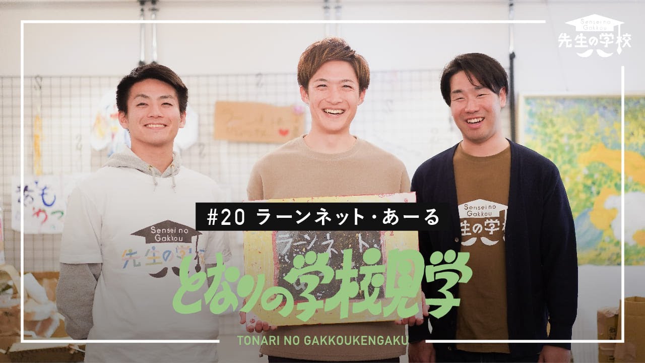 授業数は1日3コマ。教科学習がカリキュラムにない、余白を大切にする「ラーンネット・あーる」の学びとは？（となりの学校見学）
