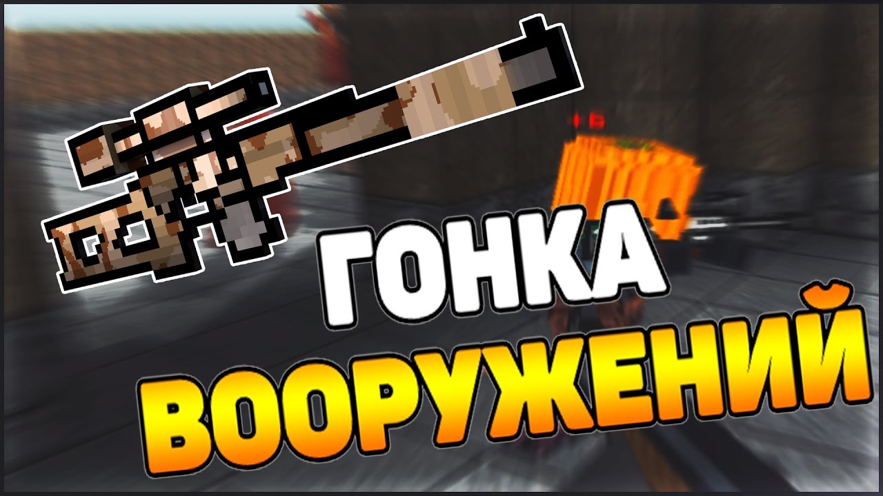БЛОКАДА ГОНКА ВООРУЖЕНИЙ  - ДОСТАЛА ИМБА!