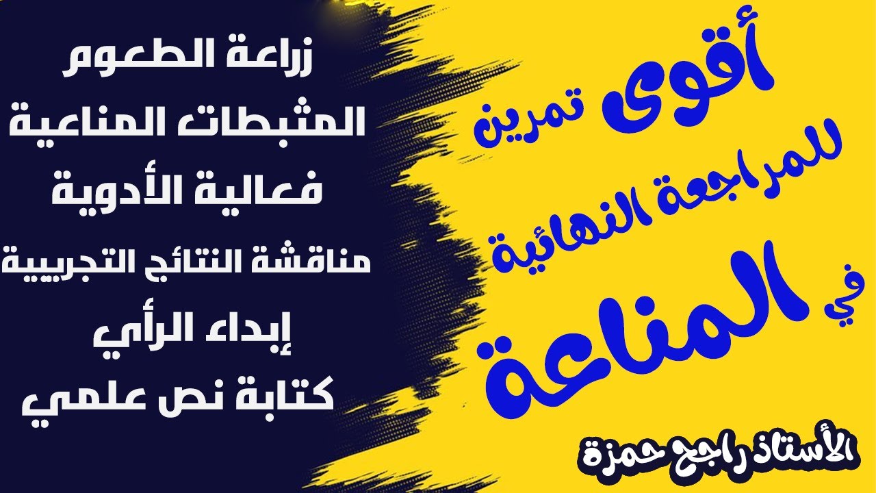 تمرين مناعة (المراجعة النهائية للعلوم الطبيعية في البكالوريا)