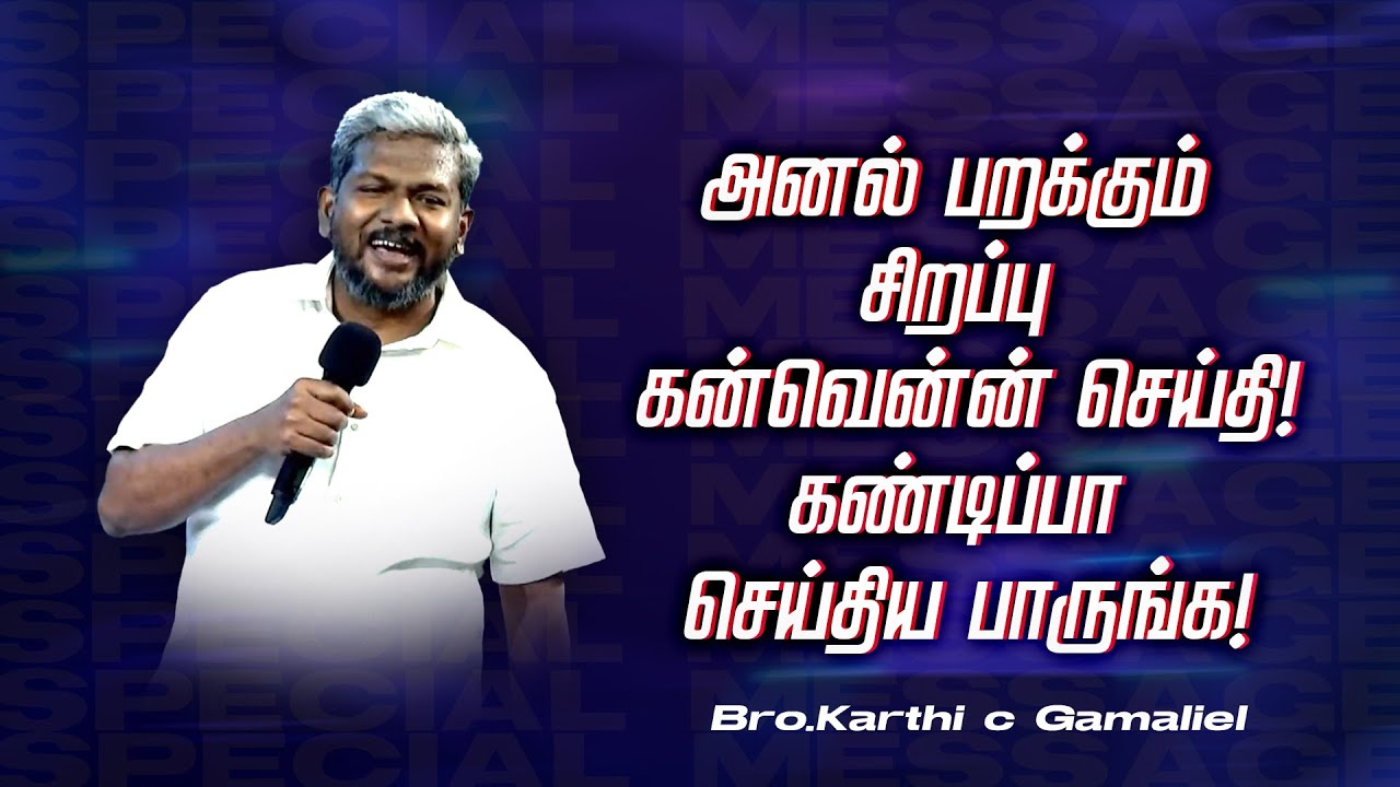 🔴அனல் பறக்கும் சிறப்பு கன்வென்ஷன் செய்தி ! | Bro. Karthi C Gamaliel | MUST WATCH | May 06