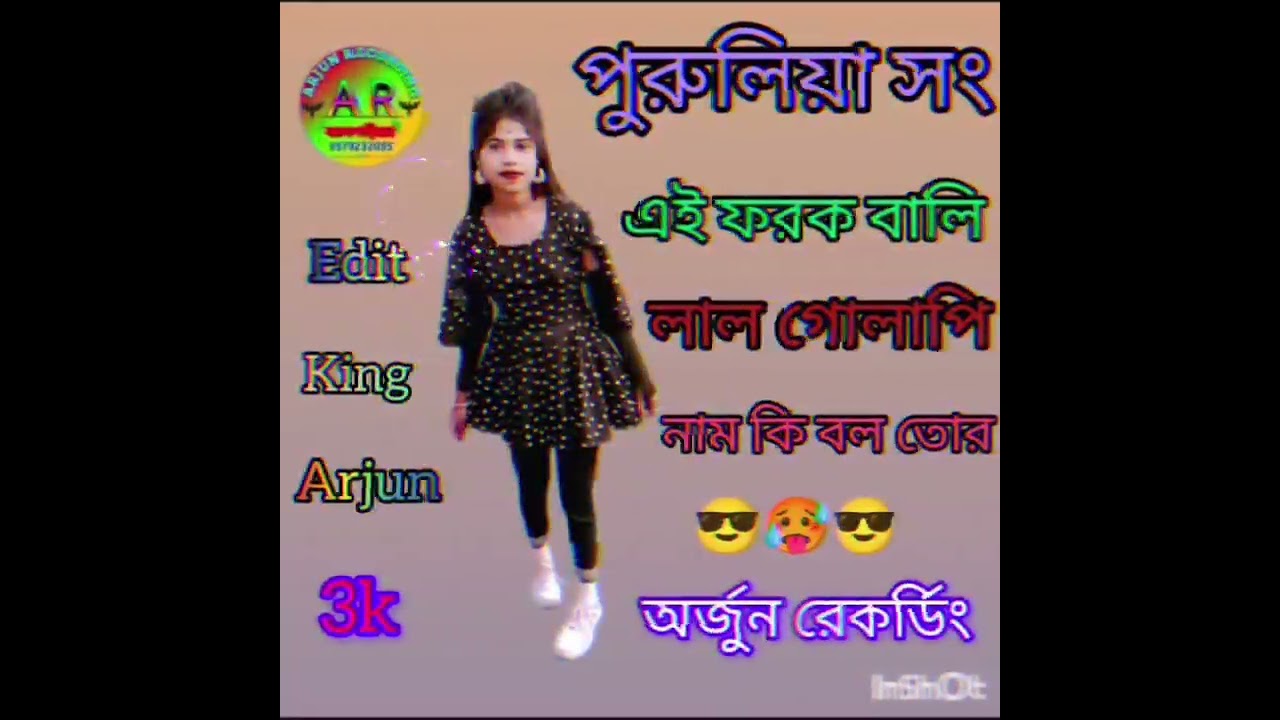 ওই ফরক বালি লাল গোলাপি নাম কি বল তোর 🥰 পুরুলিয়া সং 💥 অর্জুন রেকর্ডিং 