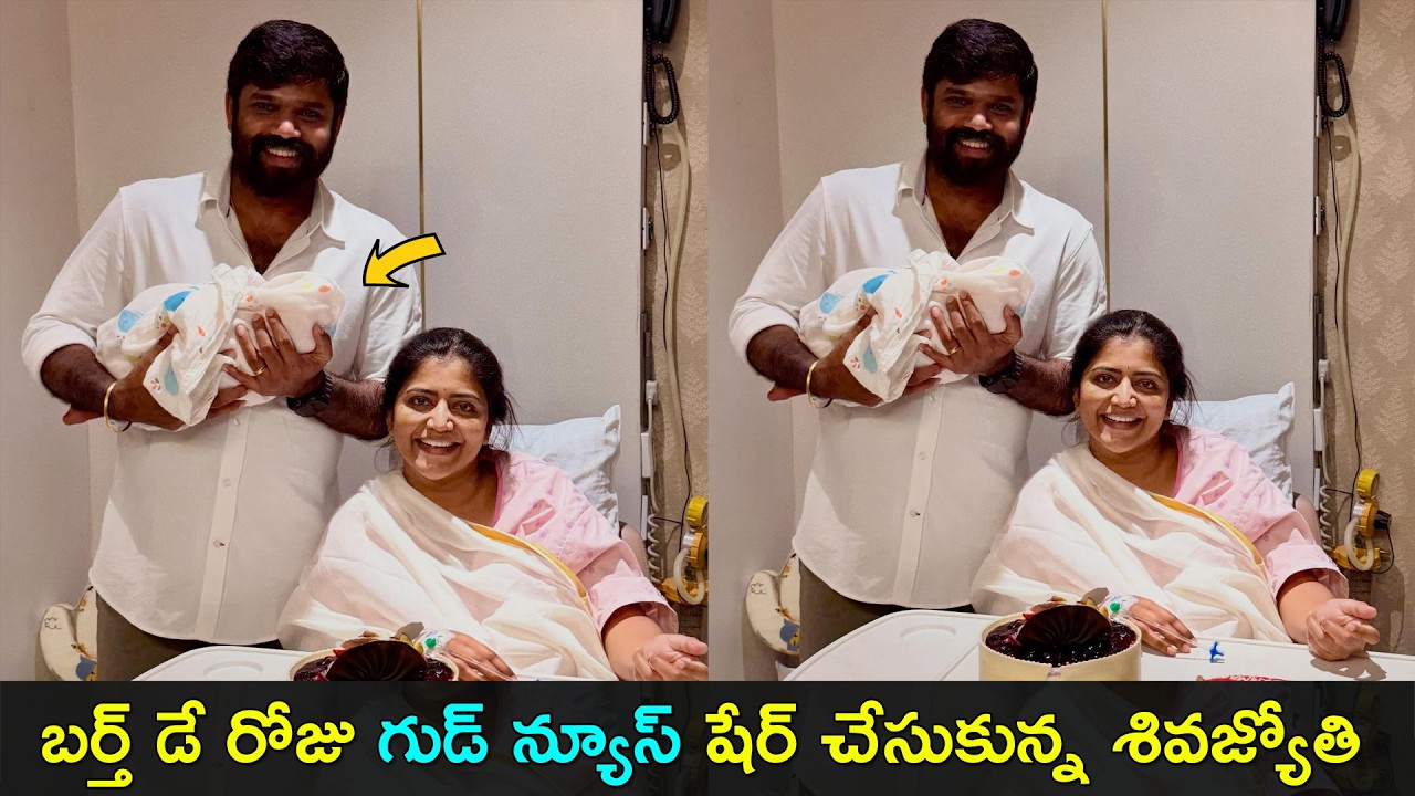 Shiva Jyothi blessed with a baby | బర్త్ డే రోజు గుడ్ న్యూస్ షేర్ చేసుకున్న శివజ్యోతి | GCM