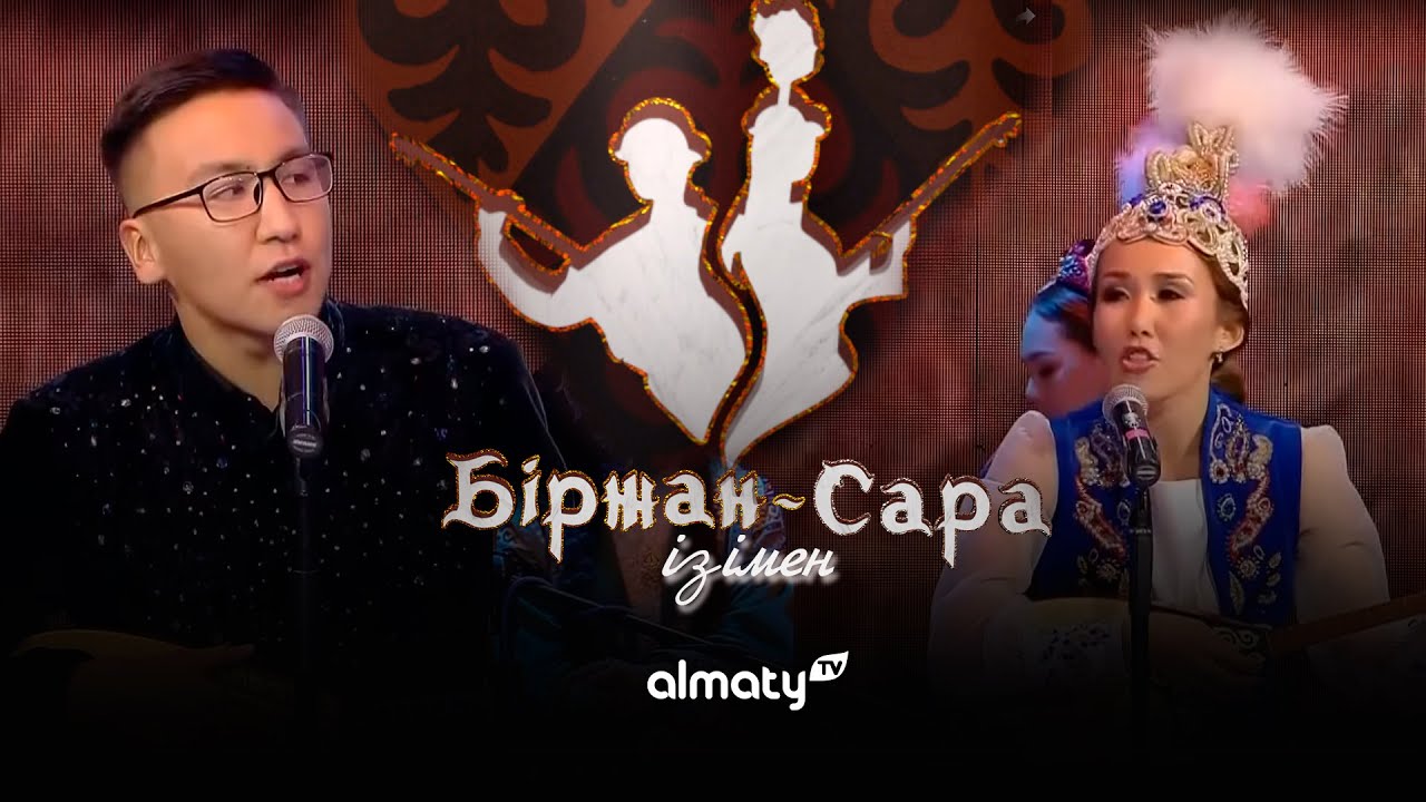 Біржан-Сара ізімен | Қыз бен жігіт айтысы | 3-шығарылым