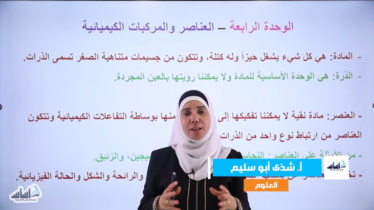 الصف الخامس 5️⃣ علوم 🦠||مراجعة الوحدة الرابعة (العناصر والمركّبات الكيميائية) ✅ مع أ. #شذى_أبوسليم 💪