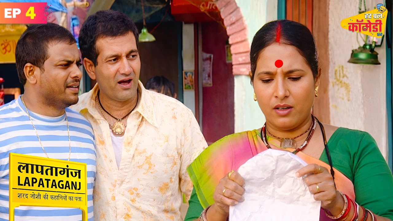 सुरीली के मम्मी ने पकड़ा पप्पू का लव लेटर | Lapataganj | Full Episode 4 | Har Pal Comedy - Hindi