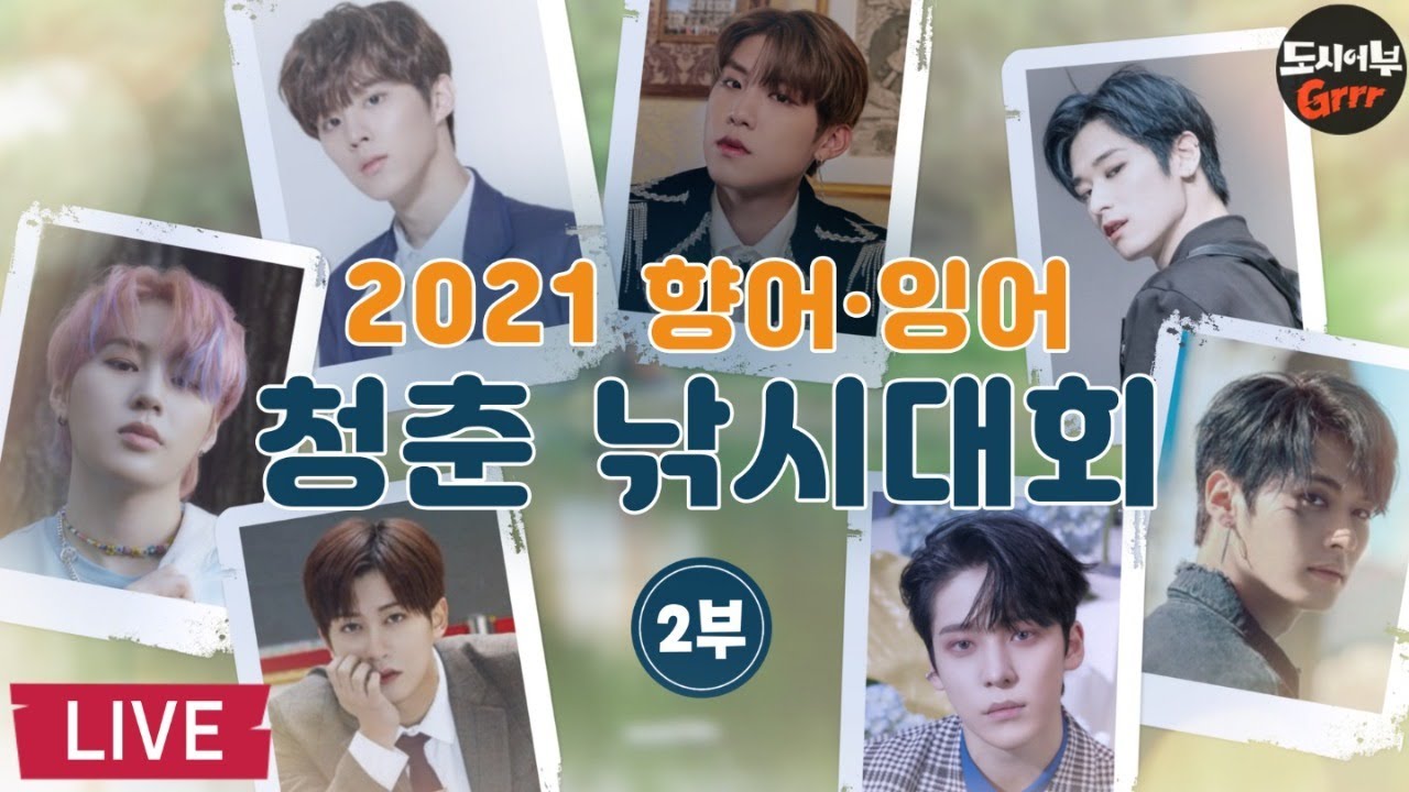 [라이브 풀영상] 2021 청춘낚시대회 2부🐠 낚시할 때 빛나는 7명의 청춘들을 소개합니다🔥