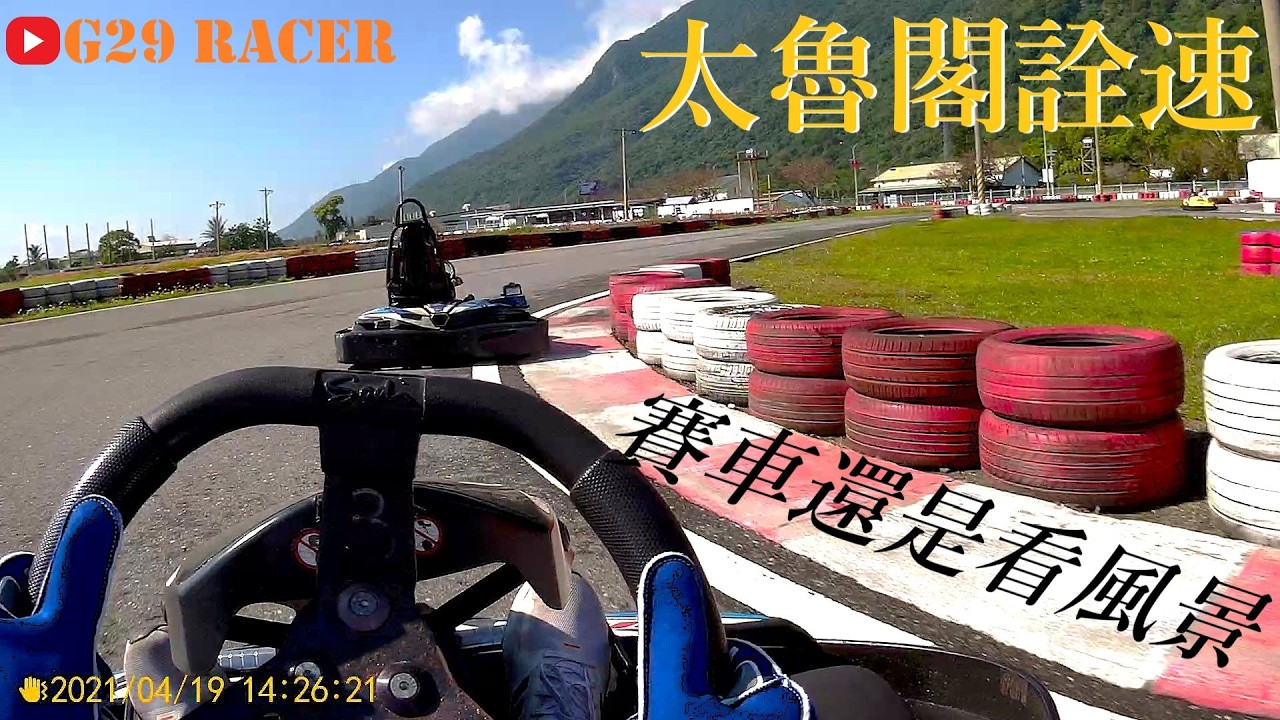 太魯閣 詮速賽車場 / 卡丁車剎車油門心得