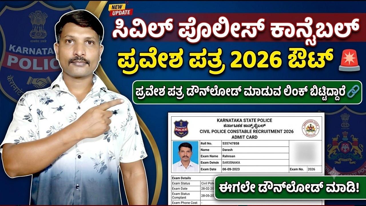 Civil police constable Admission Ticket Download 2026 || CIVIL POLICE CONSTABLE HALL TICKET DOWNLOAD