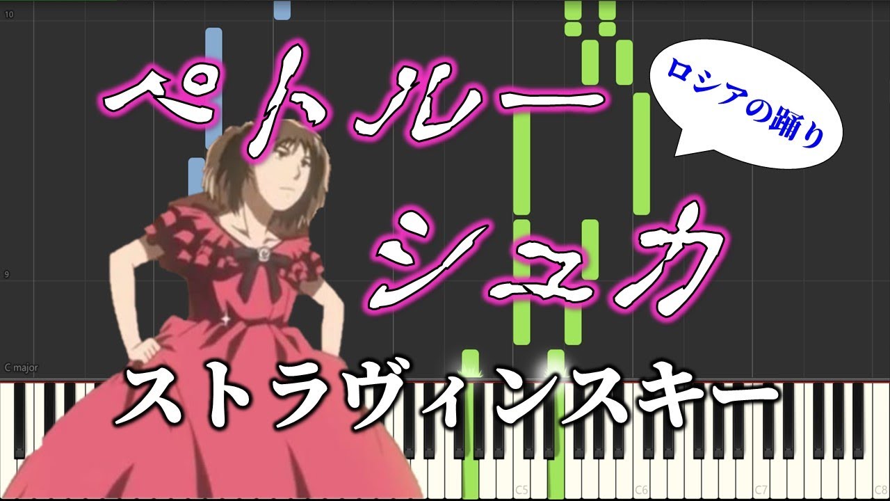 ペトルーシュカ | ストラビンスキー | のだめカンタービレ