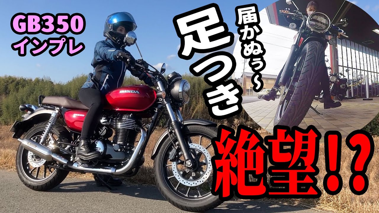 【GB350】足つき絶望！？バイク女子のバイクインプレ動画