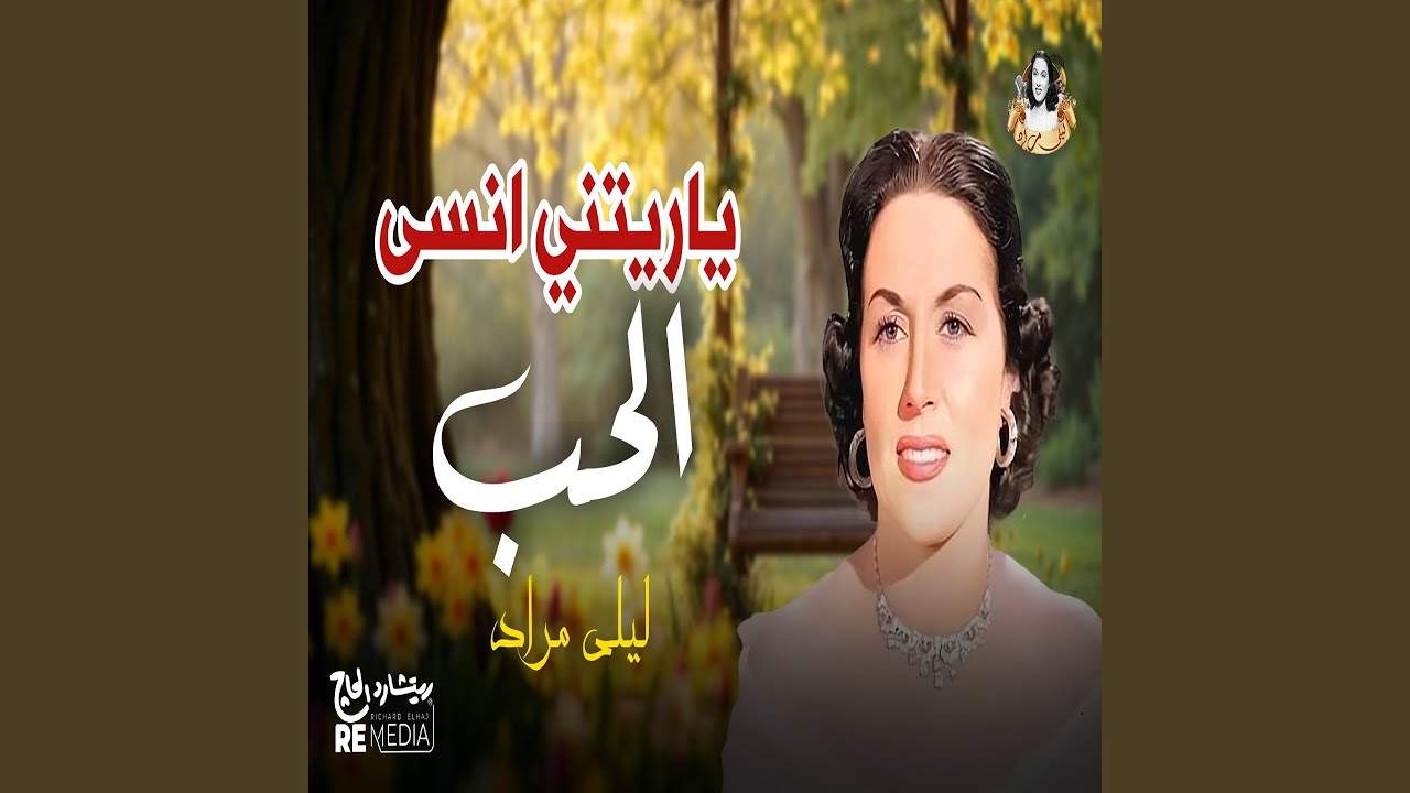 يا ريتني انسي الحب