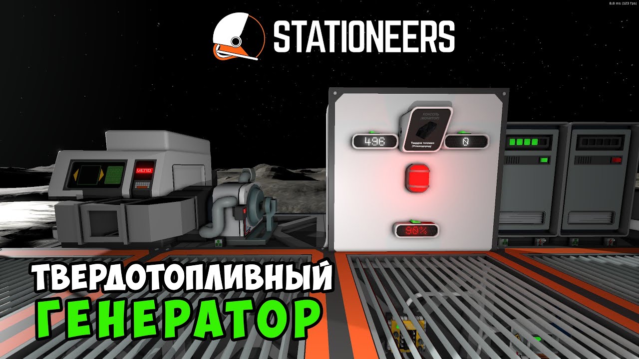 Stationeers-Как подключить и автоматизировать твердотопливный генератор. Как сделать твердое топливо