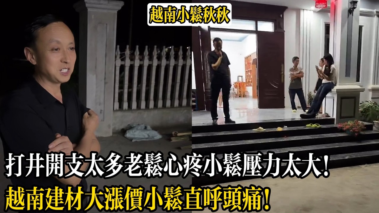 打井開支太多老松心疼小松壓力太大！越南建材大漲價小松直呼頭痛！【小松秋秋生活日常】