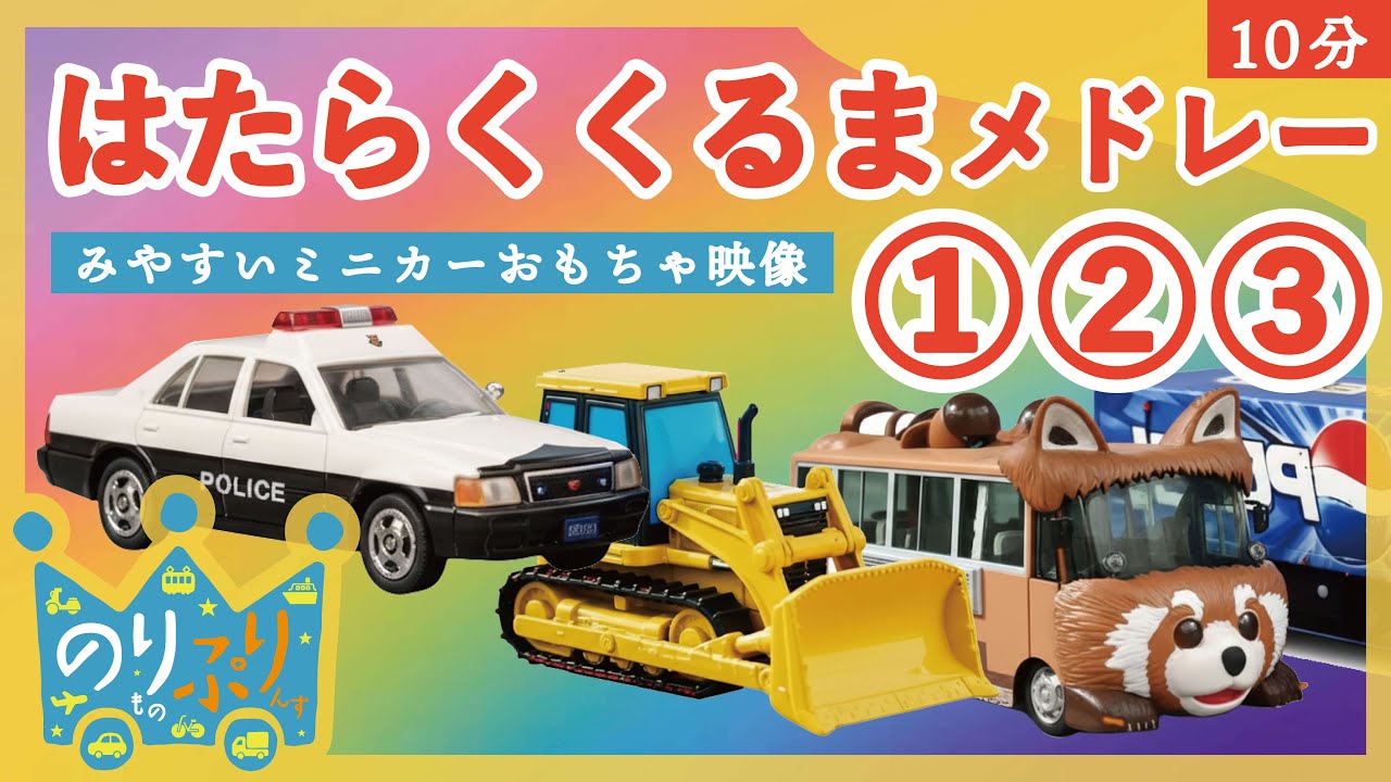 【のりものうた】はたらくくるま１２３（のりぷりver.）メドレー / 10分 /のりものあつまれ いろんなくるま どんどんでてこい はたらくくるま ～