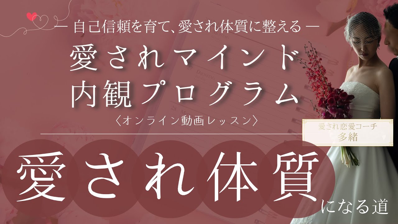 溺愛までの最短ルート！たった3ヶ月で彼が手放さないオンナになる♥愛されマインド内観プログラムってどんな講座？