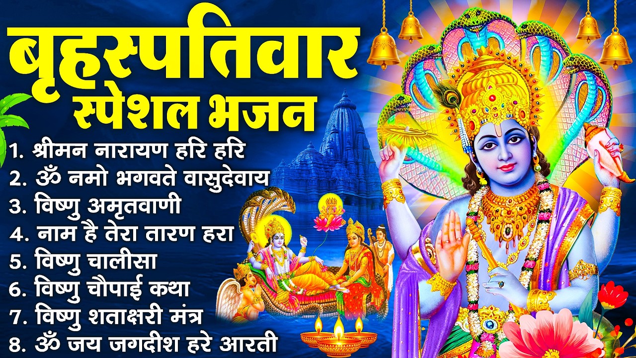 बृहस्पतिवार भक्ति भजन : ॐ नमो भगवते वासुदेवाय, श्रीमन नारायण, विष्णु अमृतवाणी, विष्णु चालीसा व आरती