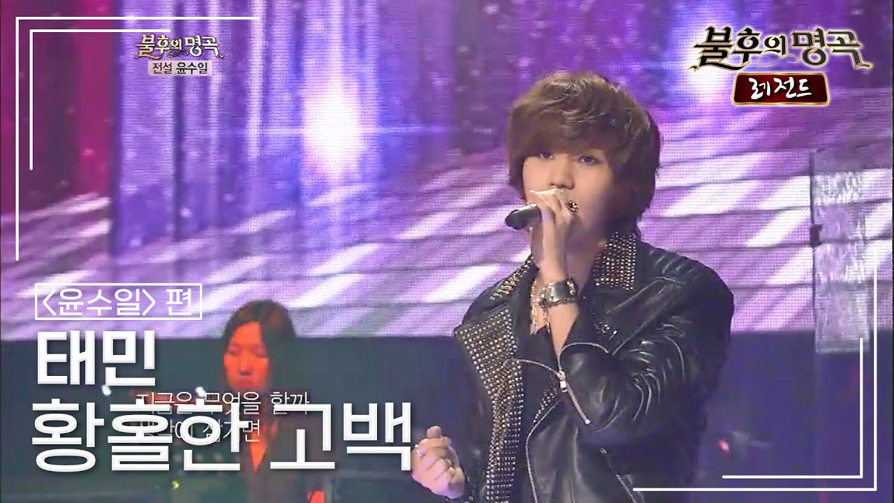 태민(TAEMIN) - 황홀한 고백 [불후의명곡 레전드/Immortal Songs Legend] | KBS 120421 방송