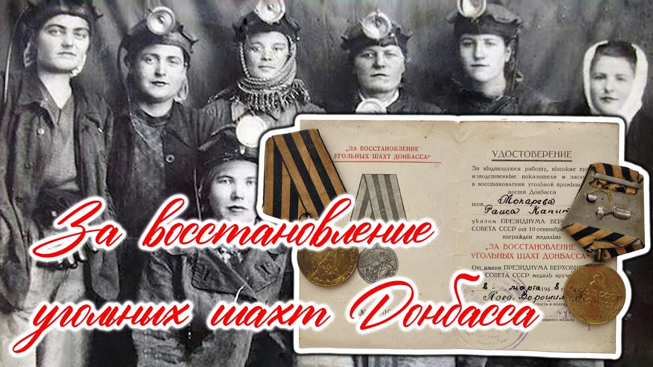 Медаль за восстановление угольных шахт Донбасса