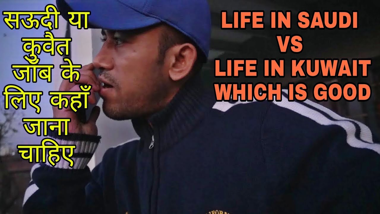 SAUDI या KUWAIT जॉब के लिए कहा जाना चाहिए | LIFE IN SAUDI VS LIFE IN KUWAIT | SAUDI OR KUWAIT