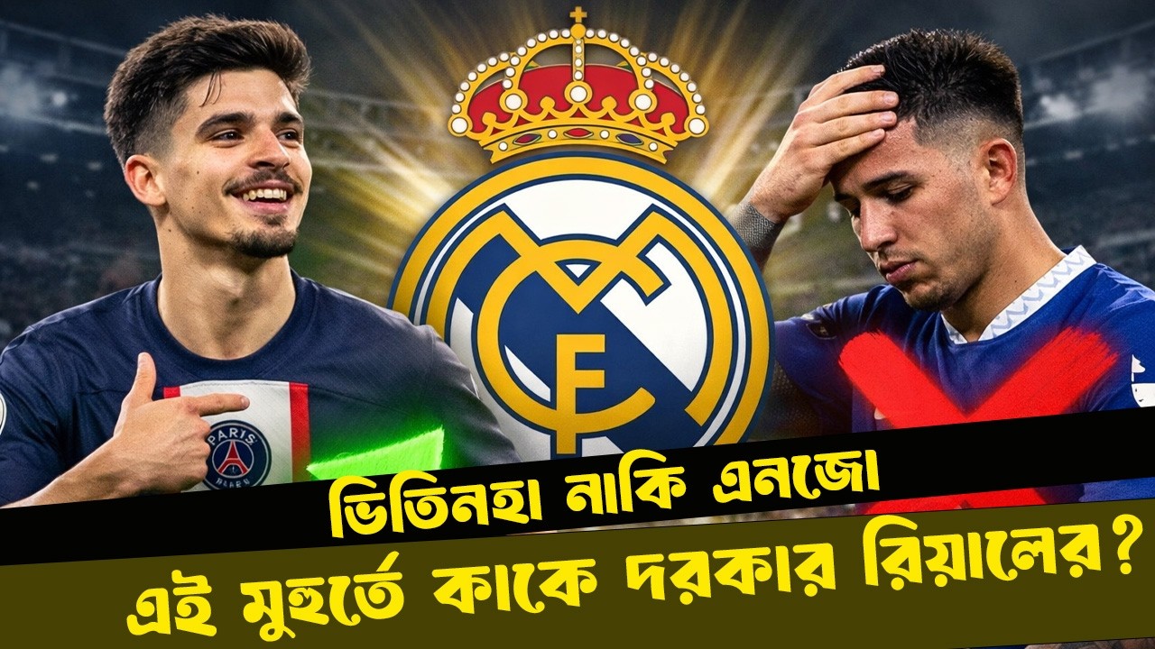 ভিতিনহা নাকি এনজো- এই মুহুর্তে কাকে দরকার রিয়াল মাদ্রিদের? । DugOut । Enzo Fernandez । Vitinha