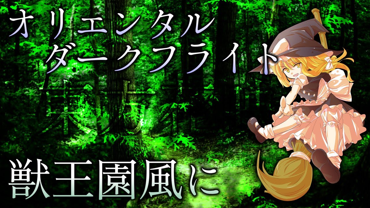 【東方アレンジ】オリエンタルダークフライトを獣王園風にしたかった【東方再翻訳】