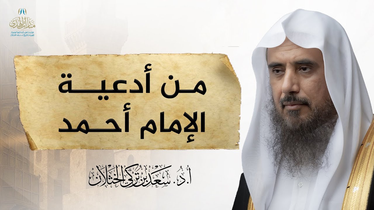 من أدعية الإمام أحمد | الشيخ أ.د سعد الخثلان