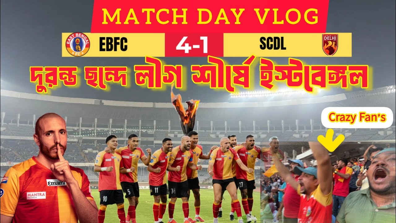 ইস্টবেঙ্গলের মশাল দাউদাউ করে জ্বলছে |পরপর দুই ম্যাচ জয়ে লীগ শীর্ষে ইস্টবেঙ্গল | সমর্থকদের উচ্ছাস ।