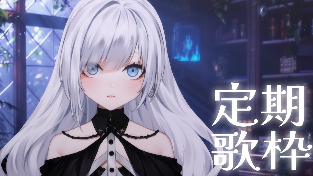 【 定期歌枠】第112回土曜日は歌枠の時間！nyaho-【 #ゆきみなうっ / Re:AcT 】