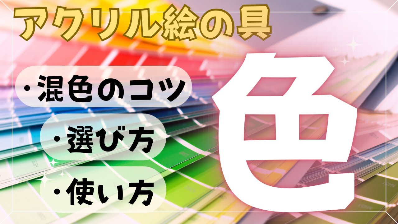 初心者さん集合✨アクリル絵の具の混色・色の選び方と使い方を解説します！