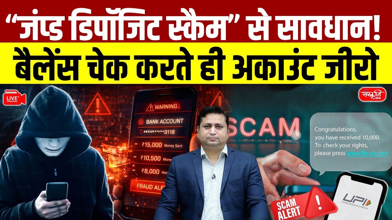 Beware of the Jumped Deposit Scam ! | Your Account Balance Can Become ZERO Instantly | Sanskriti IAS