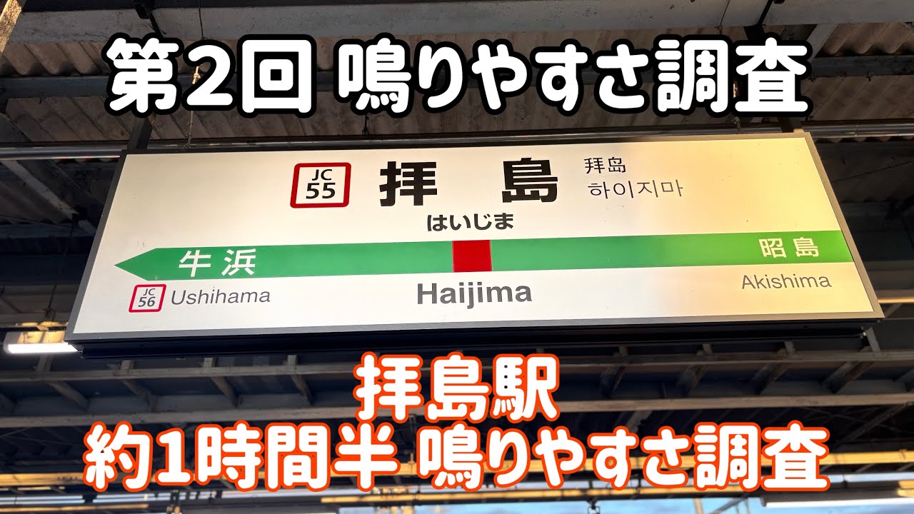 【第2回】拝島駅 発車メロディー鳴りやすさ調査