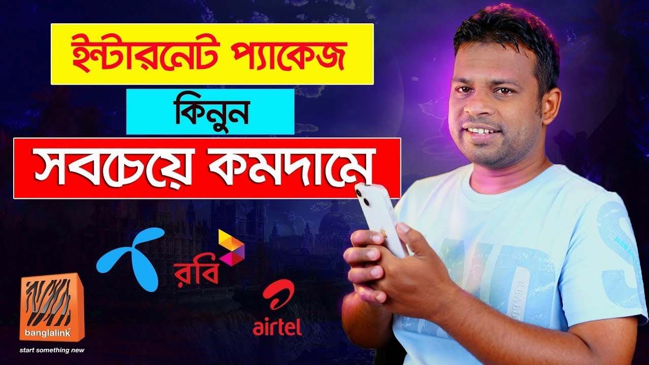 সিমের সকল ইন্টারন্টে প্যাকেজ কিনুন কমদামে | best internet offer sim in bangladesh
