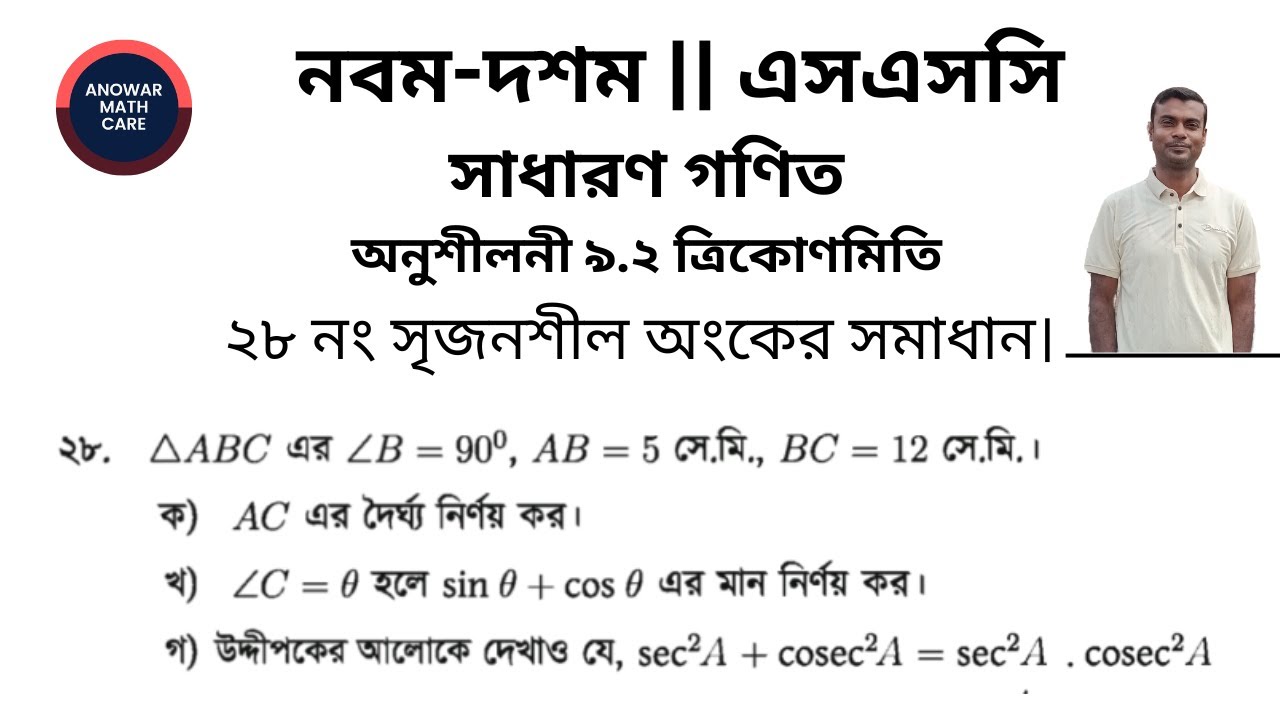 ২৮ নং সৃজনশীল অংক, অনুশীলনী ৯.২, নবম-দশম শ্রেণির সাধারণ গণিত | SSC General Math chapter 9.2