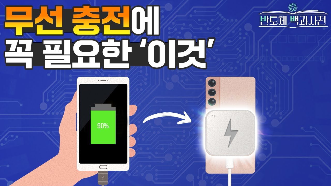 &lsquo;삼성전자&rsquo;가 알려주는 스마트폰의 심장, PMIC | 반도체 백과사전 EP.13 전력관리반도체 편