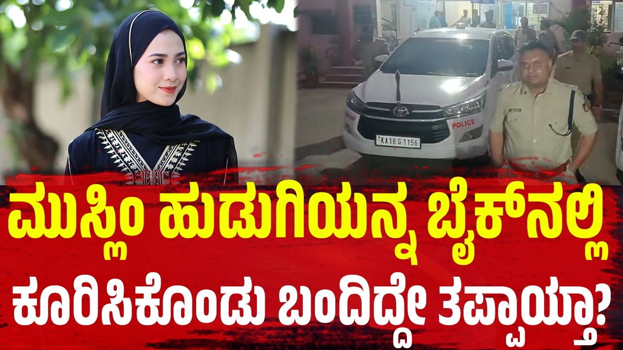 ಮುಸ್ಲಿಂ ಹುಡುಗಿಯನ್ನ ಬೈಕ್‌ನಲ್ಲಿ ಕೂರಿಸಿಕೊಂಡು ಬಂದಿದ್ದೇ ತಪ್ಪಾಯ್ತಾ? | Chikkamagaluru |