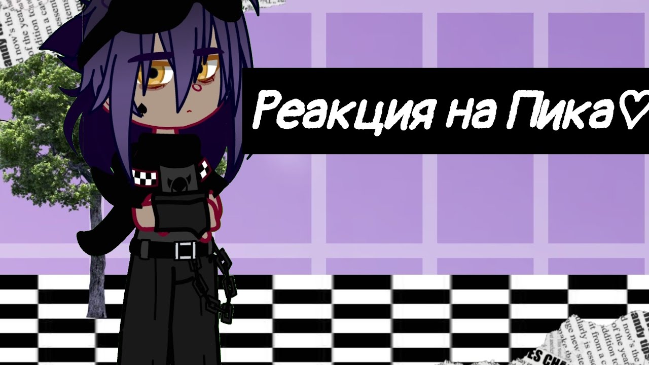 Реакция на Пика♡♡♕Спасибо за 200 подпищиков!!! ♡♡♡:-) ♕