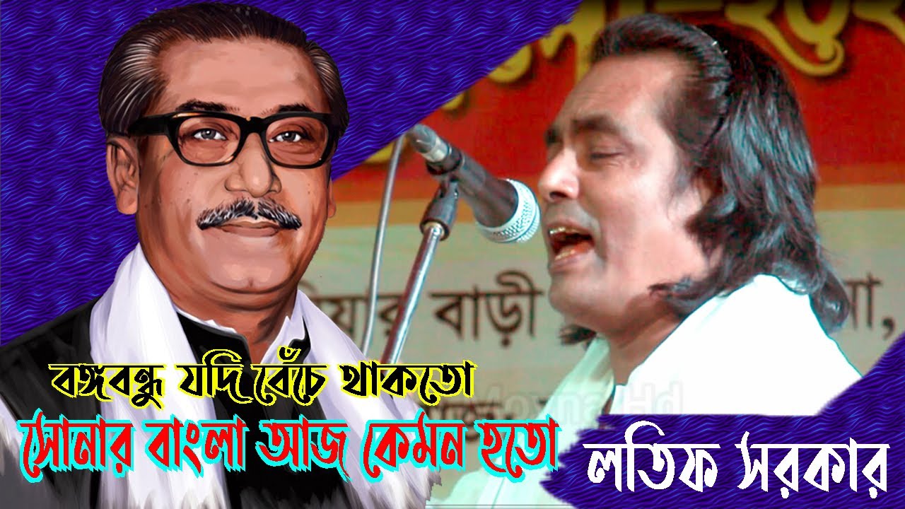 বঙ্গবন্ধু যদি বেঁচে থাকতো, সোনার বাংলা আজ কেমন হতো। লতিফ সরকার নতুন একটি  বিচ্ছেদ গাইল
