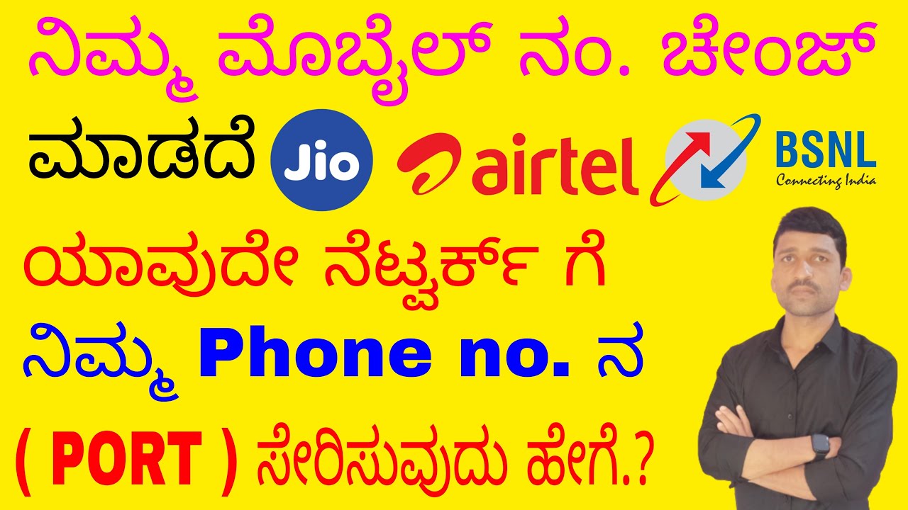 ನಿಮ್ಮ ನಂಬರ್ ಬೇರೆ ಯಾವುದೇ ನೆಟ್ವರ್ಕ್ ಗೆ ಪೋರ್ಟ್ ಮಾಡುವುದು ಹೇಗೆ.?How to port any mobile number | Porting