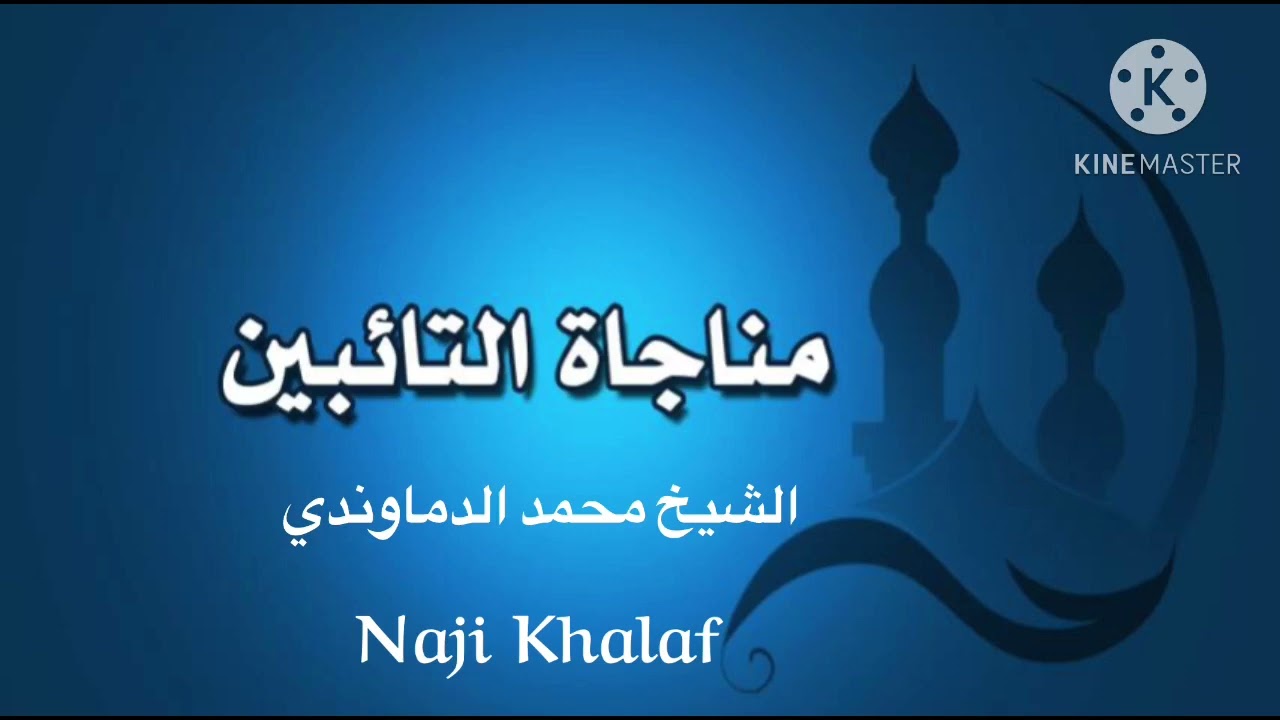 المناجاة الخمسة عشر ( ١ ) مناجاة التائبين ( إلهي ألبستني الخطايا )    الشيخ محمد الدماوندي