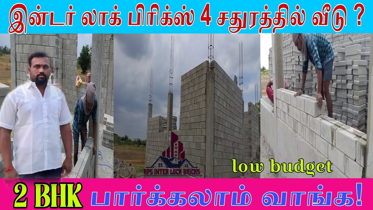 இன்டர்லாக் பிரிக்ஸ் 4 சதுரத்தில் வீடு / RPS INTER LOCK BRICKS