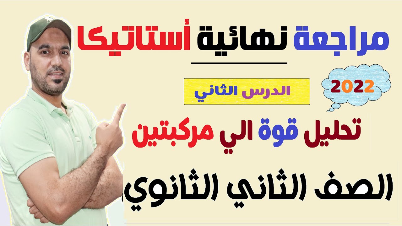 مراجعة نهائية💥 أستاتيكا📒 تحليل قوة الي مركبتين( الدرس الثاني )الصف الثاني الثانوي 2022💪