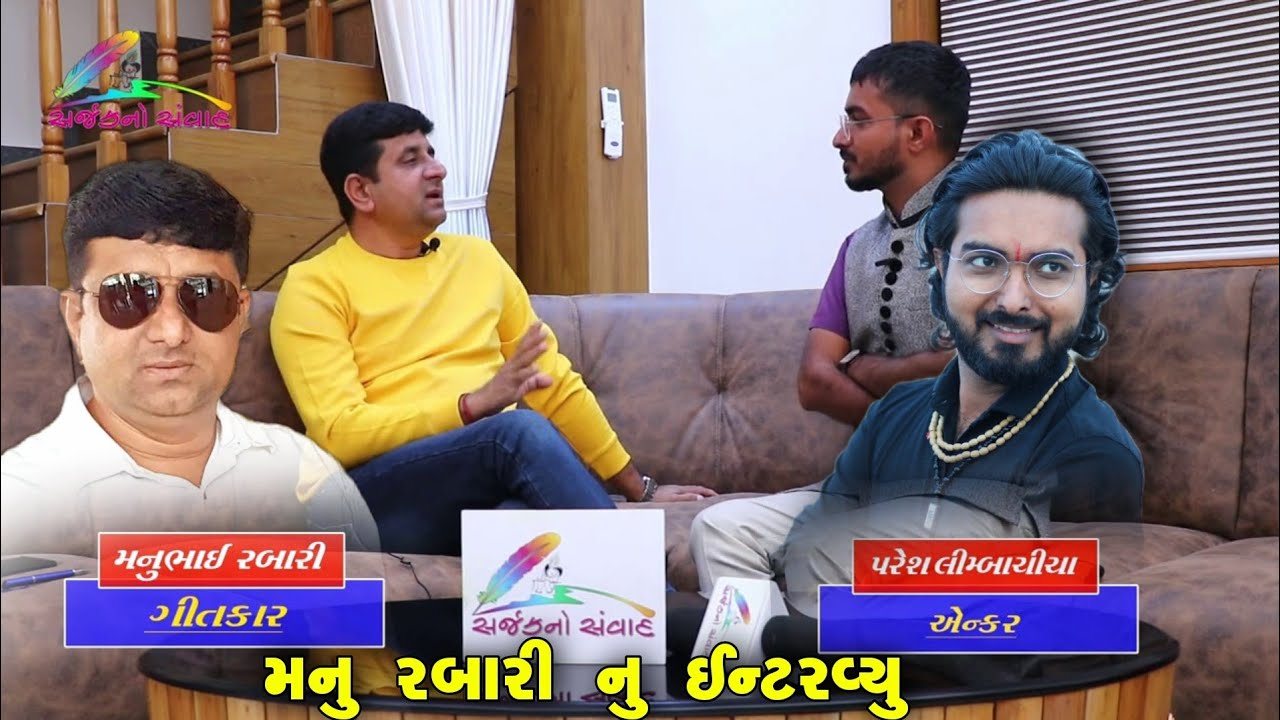Manu Rabari Interview || મનુ રબારી સાથે વિશેષ મુલાકાત  || પરેશ લિમ્બાચિયા || સર્જક નો સંવાદ