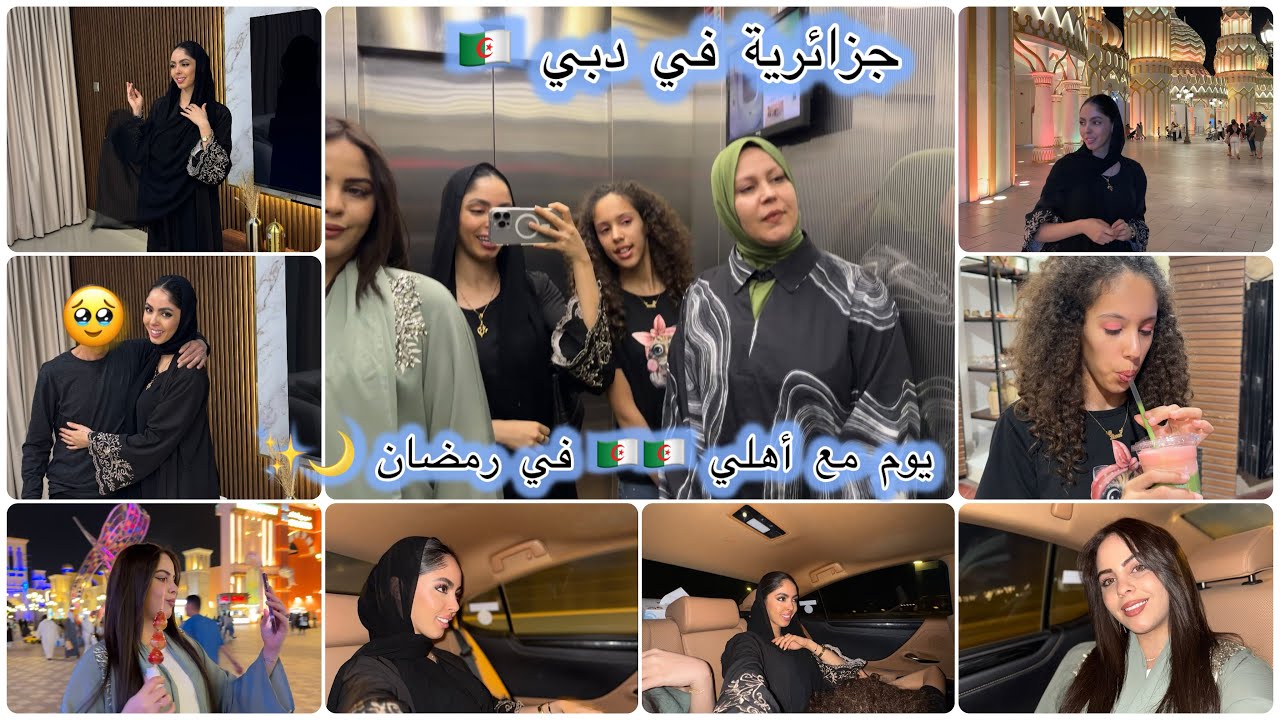 يوم كامل مع أهلي 🇩🇿🇩🇿 في دبي 🇦🇪 أجواء رمضانية 🌙