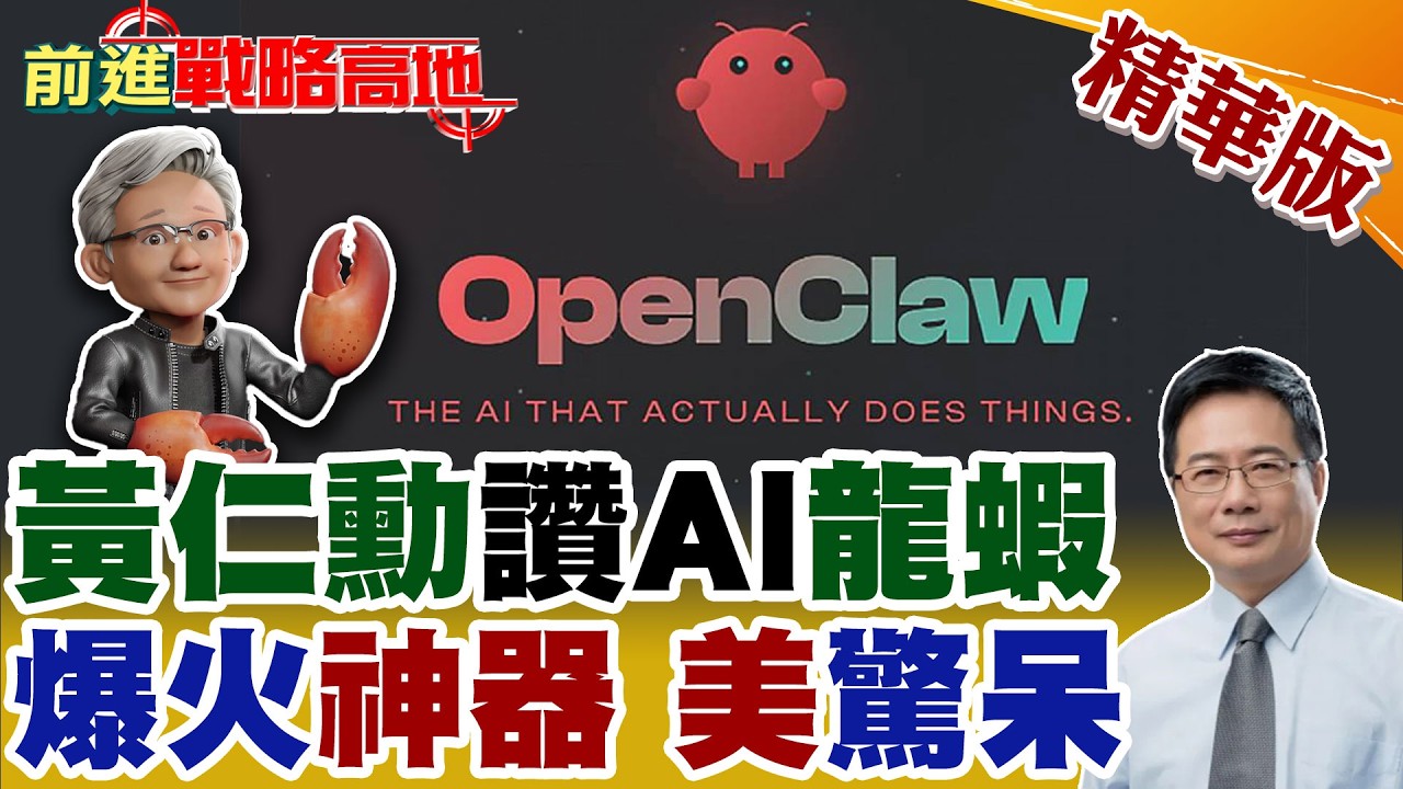 OpenClaw爆火 黃仁勳大讚龍蝦神器 中國上班族瘋養 亮數字秘方! 龍蝦宇宙官宣 資安噩夢 Nvidia NemoClaw保駕護航!【前進戰略高地】精華版@全球大視野